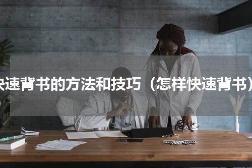 快速背书的方法和技巧（怎样快速背书）