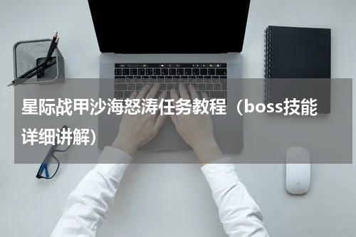 星际战甲沙海怒涛任务教程（boss技能详细讲解）