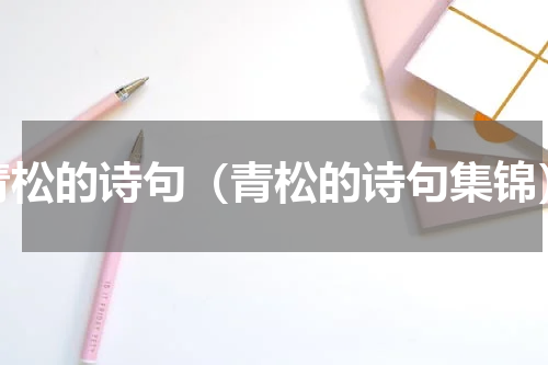 青松的诗句（青松的诗句集锦）