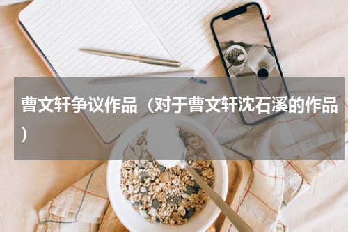 曹文轩争议作品（对于曹文轩沈石溪的作品）