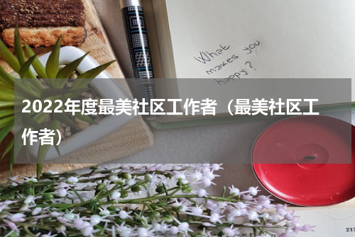 2022年度最美社区工作者（最美社区工作者）