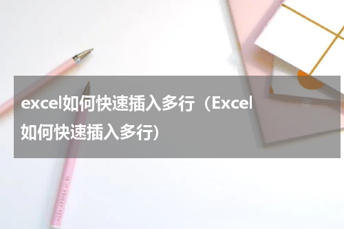 excel如何快速插入多行（Excel如何快速插入多行）