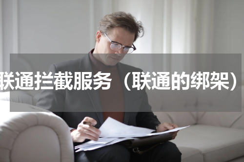 联通拦截服务（联通的绑架）