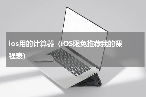 ios用的计算器（iOS限免推荐我的课程表）