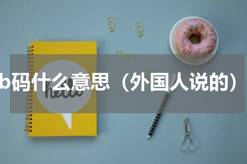 nb码什么意思（外国人说的）