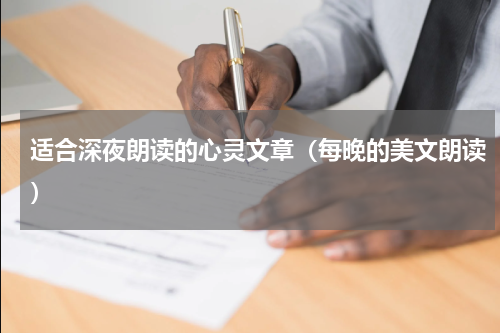适合深夜朗读的心灵文章（每晚的美文朗读）