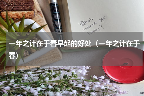 一年之计在于春早起的好处（一年之计在于春）