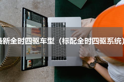 最新全时四驱车型（标配全时四驱系统）