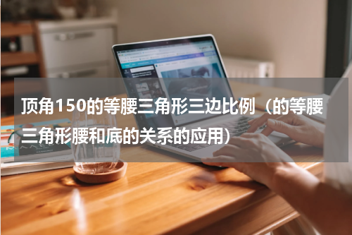 顶角150的等腰三角形三边比例（的等腰三角形腰和底的关系的应用）