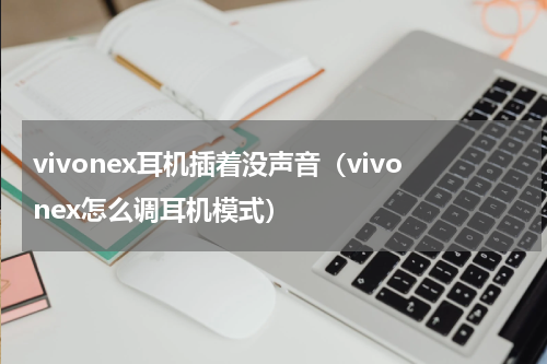 vivonex耳机插着没声音（vivonex怎么调耳机模式）