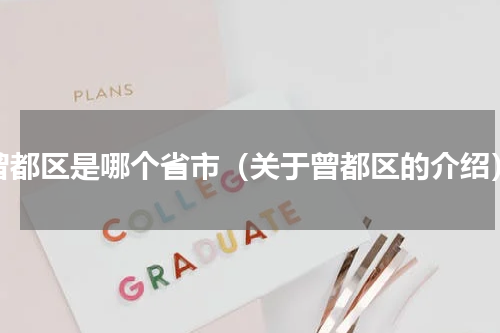 曾都区是哪个省市（关于曾都区的介绍）