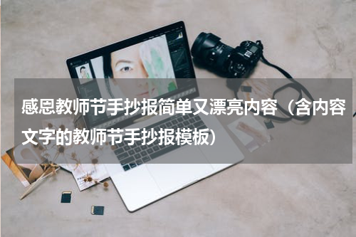 感恩教师节手抄报简单又漂亮内容（含内容文字的教师节手抄报模板）