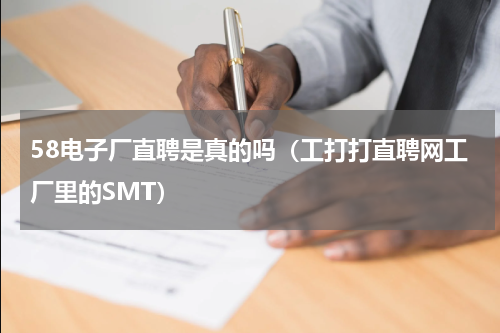 58电子厂直聘是真的吗（工打打直聘网工厂里的SMT）