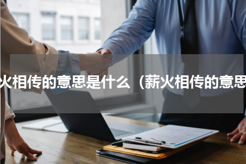 薪火相传的意思是什么（薪火相传的意思）