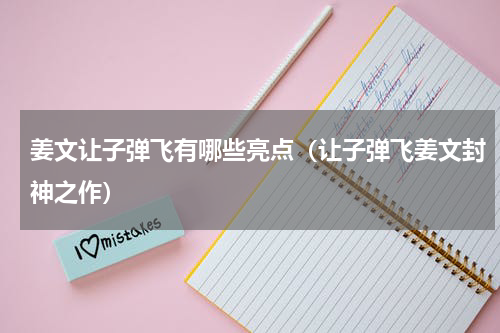 姜文让子弹飞有哪些亮点（让子弹飞姜文封神之作）
