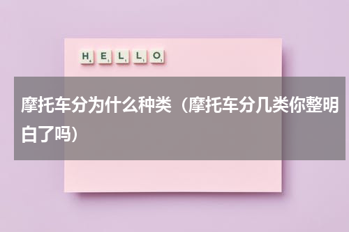 摩托车分为什么种类（摩托车分几类你整明白了吗）