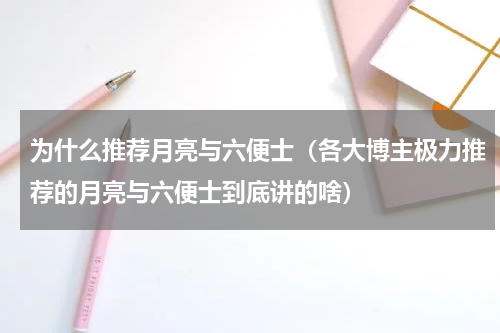 为什么推荐月亮与六便士（各大博主极力推荐的月亮与六便士到底讲的啥）