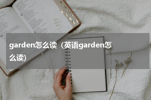 garden怎么读（英语garden怎么读）