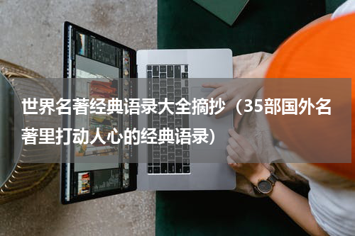 世界名著经典语录大全摘抄（35部国外名著里打动人心的经典语录）