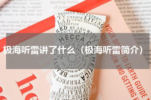 极海听雷讲了什么（极海听雷简介）