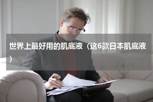世界上最好用的肌底液（这6款日本肌底液）