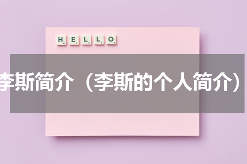 李斯简介（李斯的个人简介）