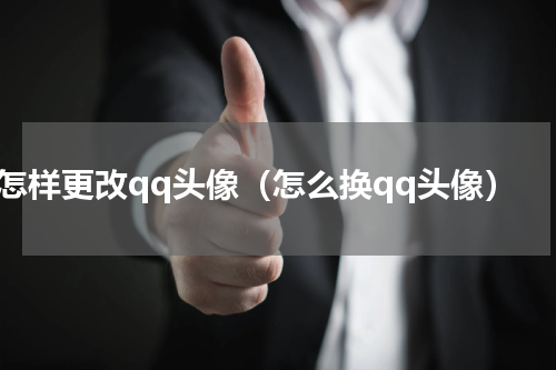 怎样更改qq头像（怎么换qq头像）