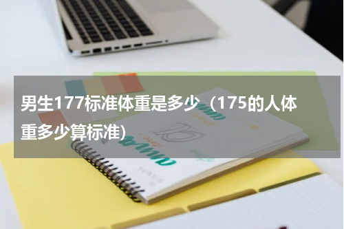 男生177标准体重是多少（175的人体重多少算标准）