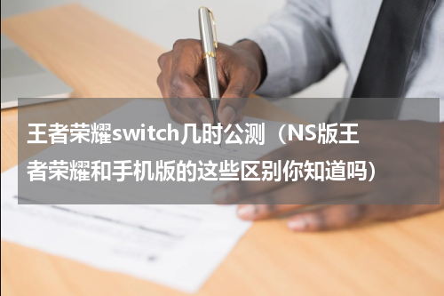 王者荣耀switch几时公测（NS版王者荣耀和手机版的这些区别你知道吗）