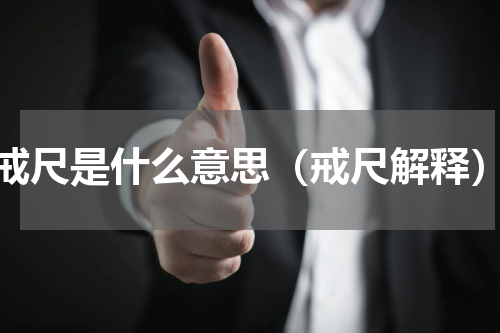戒尺是什么意思（戒尺解释）