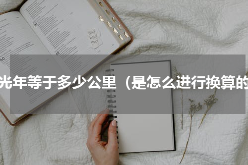一光年等于多少公里（是怎么进行换算的）