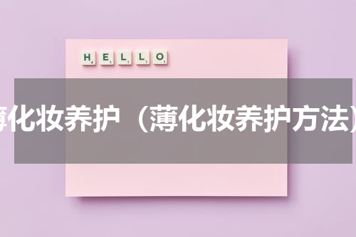 薄化妆养护（薄化妆养护方法）