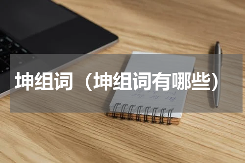 坤组词（坤组词有哪些）