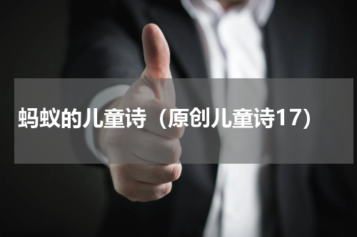 蚂蚁的儿童诗（原创儿童诗17）