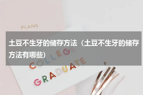 土豆不生牙的储存方法（土豆不生牙的储存方法有哪些）