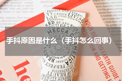 手抖原因是什么（手抖怎么回事）
