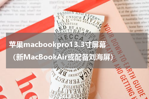 苹果macbookpro13.3寸屏幕（新MacBookAir或配备刘海屏）