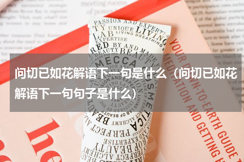 问切已如花解语下一句是什么（问切已如花解语下一句句子是什么）