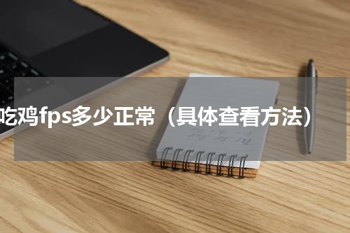 吃鸡fps多少正常（具体查看方法）