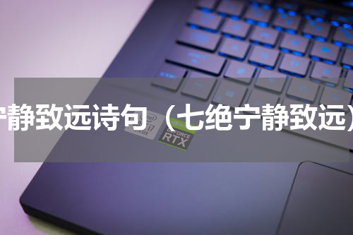 宁静致远诗句（七绝宁静致远）