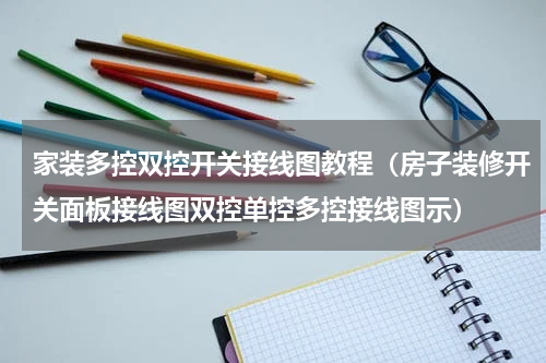 家装多控双控开关接线图教程（房子装修开关面板接线图双控单控多控接线图示）