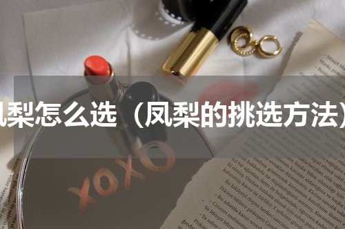 凤梨怎么选（凤梨的挑选方法）
