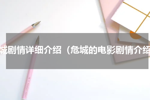 危城剧情详细介绍（危城的电影剧情介绍）