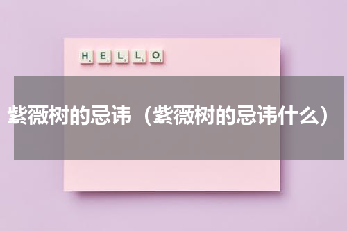 紫薇树的忌讳（紫薇树的忌讳什么）