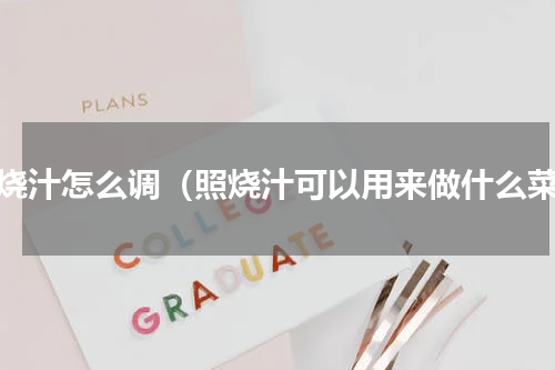 照烧汁怎么调（照烧汁可以用来做什么菜）