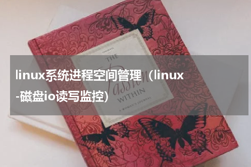 linux系统进程空间管理（linux-磁盘io读写监控）