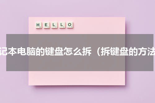 笔记本电脑的键盘怎么拆（拆键盘的方法）