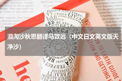 浪淘沙秋思翻译马致远（中文日文英文版天净沙）
