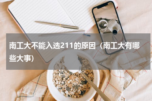 南工大不能入选211的原因（南工大有哪些大事）