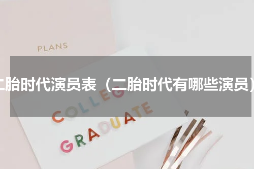二胎时代演员表（二胎时代有哪些演员）